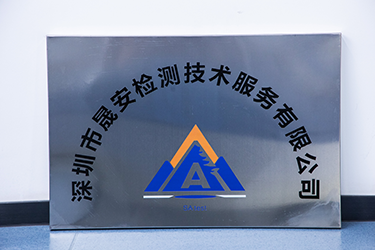 深圳市晟安检测技术服务有限公司 Logo
