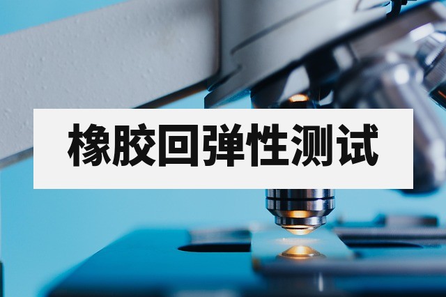 橡胶回弹性怎么测？冲击回弹测试方法与结果判断