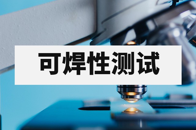 可焊性测试是什么？方法、标准与焊接质量评估深度解析