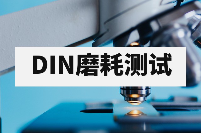 DIN磨耗测试怎么做？橡胶耐磨性测试标准详解