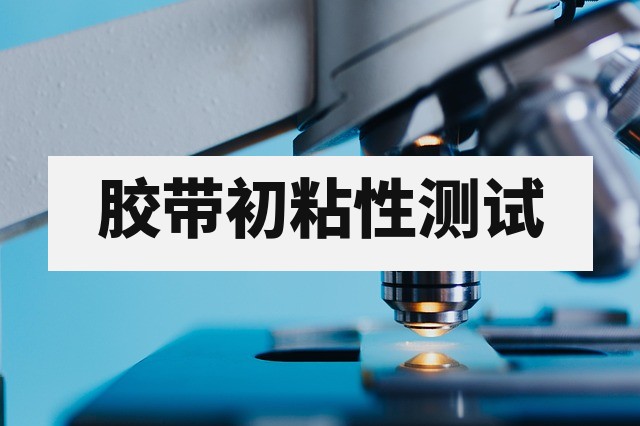 胶带初粘性怎么测？滚球法与环形初粘测试详解