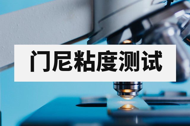 门尼粘度怎么测？橡胶加工性能与焦烧特性详解