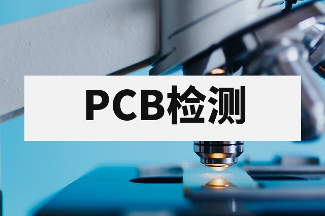 印制板物性检测完整测试指南与核心项目解析