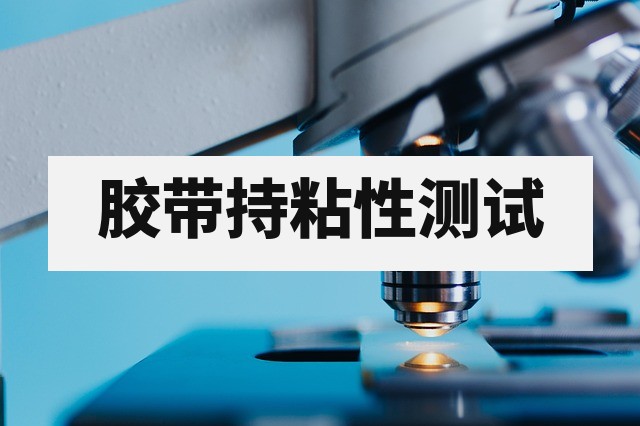 胶带持粘性怎么测？静态剪切保持力测试详解