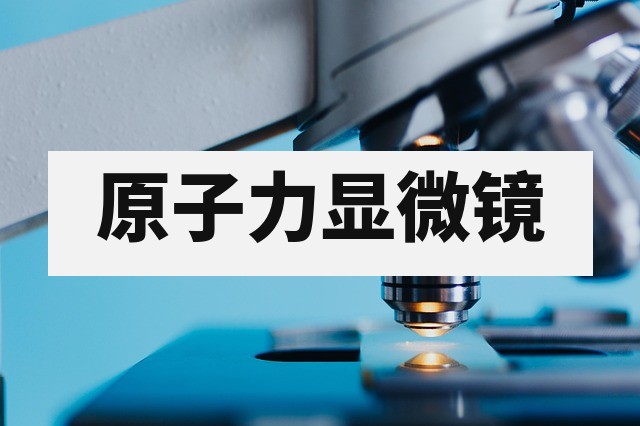原子力显微镜（AFM）表面形貌与力学性能表征技术解析