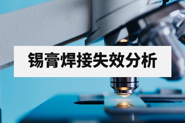 锡膏焊接工艺问题如何通过测试分析优化