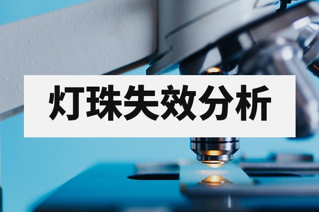 LED灯珠气密性差的失效机理、检测分析与工艺优化指南