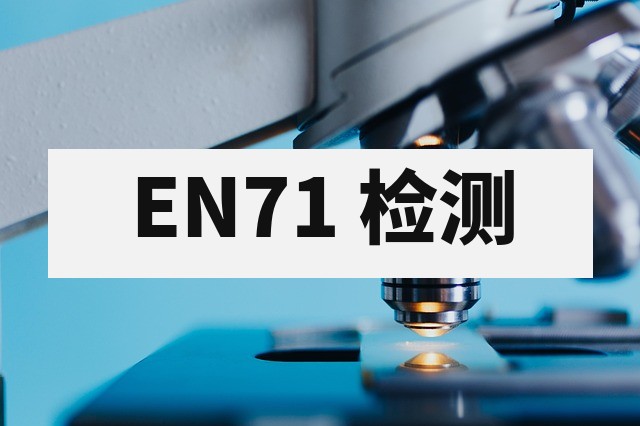 玩具 EN71 检测报告：欧洲玩具安全标准测试项目