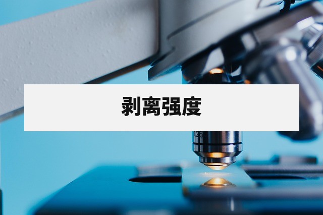 剥离强度测试标准与方法详解