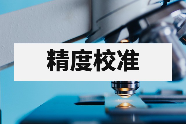 测试称重服务与精度控制指南