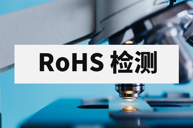 RoHS 检测报告办理：有害物质限制指令测试标准与流程