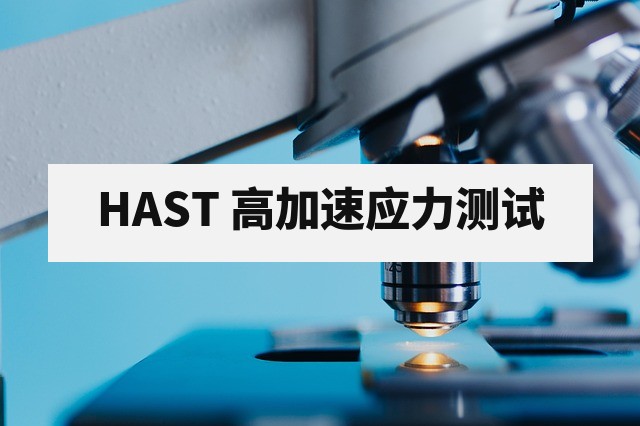 HAST 高加速应力测试