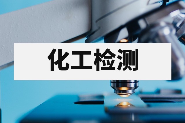 化工检测全指南：标准、项目与流程深度解析