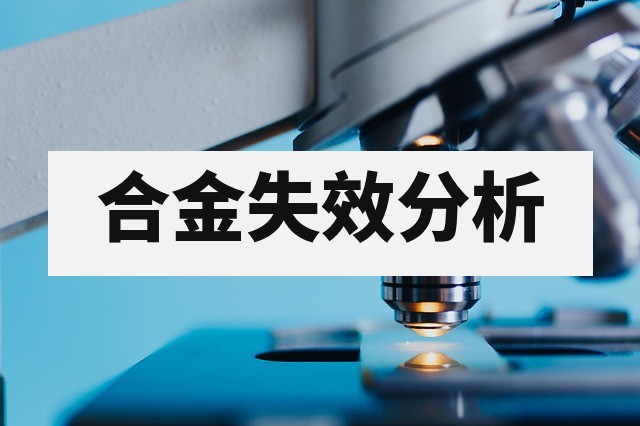 变形铝合金与铜合金金相组织检验：相组成、晶间腐蚀与过热过烧判定