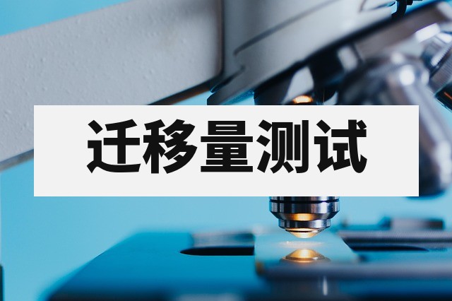 食品接触材料检测：GB 4806 迁移量测试与合规要求