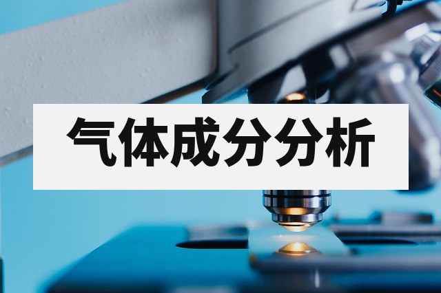 气体检测：气体检测机构｜成分、浓度与报告费用