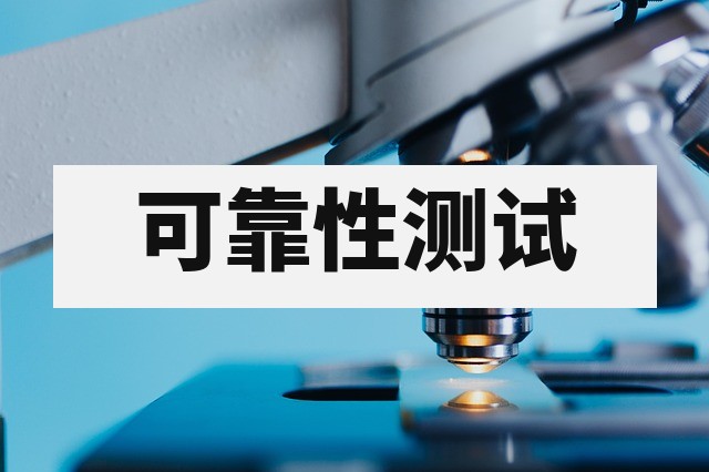 Socket 可靠性测试与失效分析指南