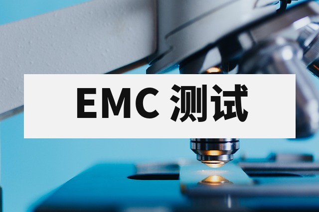 EMC 测试项目有哪些？