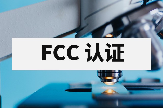 FCC 认证详解：美国电子产品电磁兼容测试要求