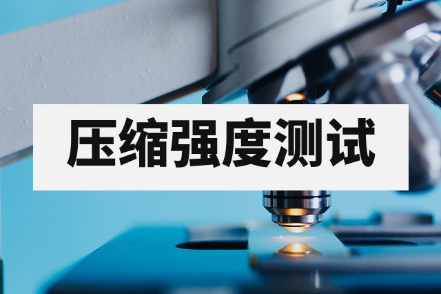 压缩测试原理标准与应用全解析
