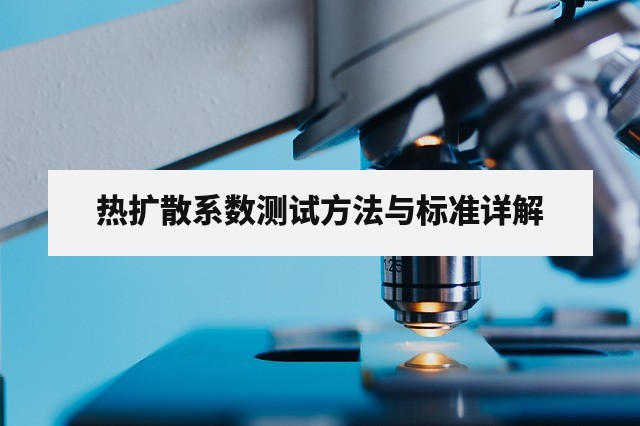 热扩散系数测试方法与标准详解