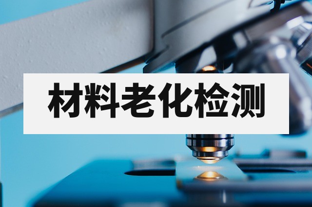 温湿度老化测试_环境可靠性试验_第三方检测机构