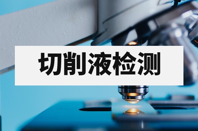 切削液失效原因深度解析：发臭、分层与性能下降的排查指南