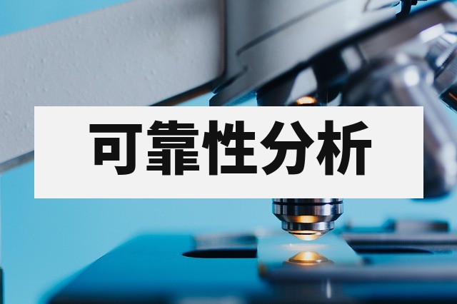 芯片测试：芯片测试服务｜功能、电性与可靠性报价