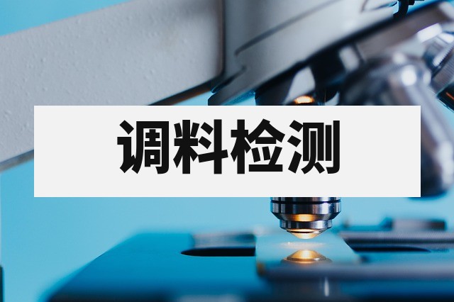 调料配方分析：核心原理、检测难点与工业应用指南