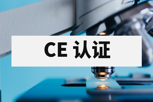 CE 认证办理指南：欧盟市场准入测试项目与周期费用