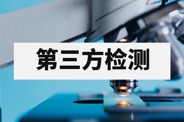 配方分析第三方检测机构选择指南：专业标准与技术评估深度解析