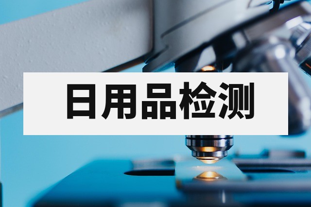 日用品入驻电商平台质检报告办理指南与标准解析