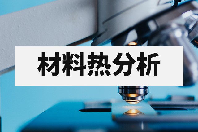 热扩散率测试原理、方法及行业应用深度解析