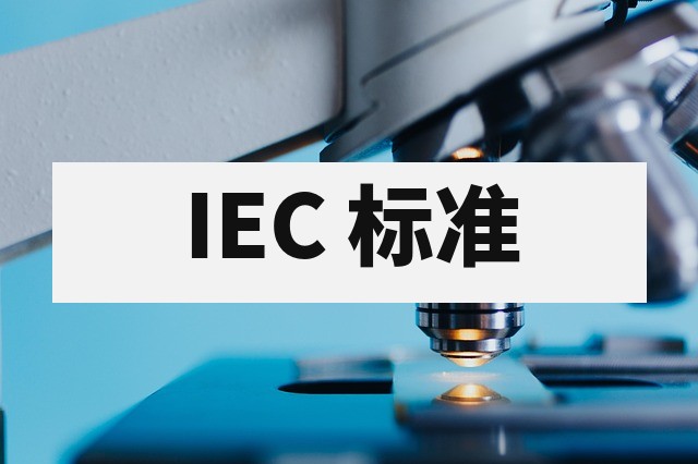 PSE 认证标准与 IEC/EN 标准对照表：J62368 与 IEC 62368-1 的技术差异解析