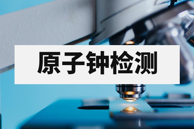 冷原子钟震动测试_高精度时间频率基准环境适应性试验_第三方检测报告