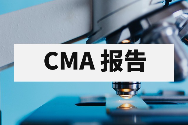 CMA 检测报告被平台退回怎么办？常见原因与补充材料