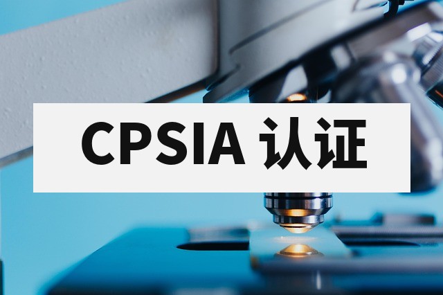 CPSIA 儿童产品认证：美国铅含量与邻苯检测要求